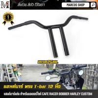 ราคา แฮนด์ Tbar 12นิ้ว แฮนด์บาร์ ทรงสูง Royal Enfield 650 Harley Triumph แฮนtbar แฮนแต่งharley clubstyle ใส่รูตุ๊กตาเดิมได้ แฮนด์มอเตอร์ไซค์ Handlebar (20072741418)