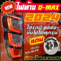 ราคา ไฟท้ายอีซูซุดีแม็ก Isuzu D Max 2024 dmax รุ่นท็อป LED ใส่รถปี 2020 2021 2022 2023 ได้ทุกรุ่น แถมน๊อตกันขโมย (23000248425)