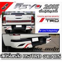 ราคา ลิ้นหลัง REVO 2015 สเกิร์ตหลัง ทรง TRD Sport พลาสติกABS สำหรับรถยกสูง เขี้ยวคู่ (2165102915)