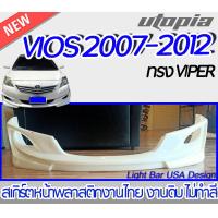 ราคา สเกิร์ตหน้า VIOS 2007 2012 ลิ้นหน้า ทรง VIPER พลาสติก ABS งานดิบ ไม่ทำสี (15701787120)