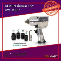 ราคา KUKEN เครื่องยิงบ๊อกลม 1 2 KW 19HP ฟรีลูกบ๊อกลม 17 19 21 24 JAPAN (1956828864)