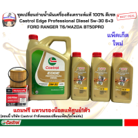 ราคา ชุดเปลี่ยนถ่ายน้ำมันเครื่องสังเคราะห์แท้ดีเซล FORD RANGER 2 2 3 2 FORD EVEREST 2 2 3 2 ดีเซล BY CASTROL EDGE 5W30 ปริมาณ 6 3ลิตร (9389229004)