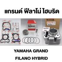 ราคา ชุด เสื้อสูบ ลูกสูบ ปะเก็น แท้เบิกศูนย์ ยามาฮ่า แกรนด์ ฟีลาโน่ ไฮบริด YAMAHA GRAND FILANO HYBRID PISTON ASSY STD CYLINDER (21537648215)