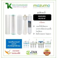 ราคา ชุดไส้กรองน้ำ 5 ขั้นตอน ชุดไส้กรองเครื่องกรองน้ำ มาซูม่า MAZUMA รุ่น AQ 50 UF รับประกันของแท้ 100 (16513606636)