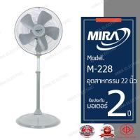 ราคา MIRA มิร่า พัดลมอุตสาหกรรมตั้งพื้น 22 นิ้ว รุ่น M 228 (4294152447)