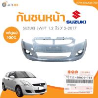 ราคา แท้ศูนย์ SUZUKI กันชนหน้า SWIFT ปี 2012 2017 เบอร์แท้ 71711 58M00 799 1 ชิ้น AUTOHUB (22049668171)