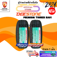 ราคา ยางรถยนต์ Deestone 185 55 R16 Premium Tourer RA01 ยางใหม่ปี 2024 2 เส้น ยางรถเก๋งล้อขอบ16 FREE จุ๊บยาง PREMIUM ลิขสิทธิ์แท้รายเดียว (460779135)