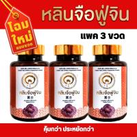 ราคา หลินจือแท้ ราคาพิเศษ หลินจือฟู่จิน หลินจือแดง หลินจือเม็ดแคปซูล หลินจือสกัด เห็ดหลินจือ 3 กระปุก (21917106117)