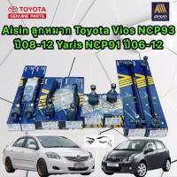 ราคา ลูกหมาก ครบชุดใหญ่ AISIN TOYOTA VIOS NCP 93 ปี 2008 2012 YARIS NCP 91 ปี 2006 2012 (17388930413)