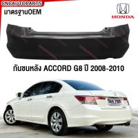 ราคา กันชนหลัง HONDA ACCORD ปี 2008 2009 2010 ฮอนด้า แอคคอร์ด G8 (2020634279)