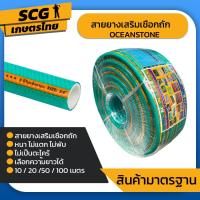 ราคา สายยาง OCEANSTONE รุ่นใหม่ ล่าสุด สายยางสีเขียว มีเชือกถัก (17972010661)