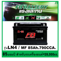 ราคา แบตเตอรี่รถยนต์ FB รุ่น S 85 LN4 MF85 Ah พร้อมใช้ ไม่ต้องเติมน้ำ สำหรับรถปิคอัพ SUV 2800cc (14559872920)
