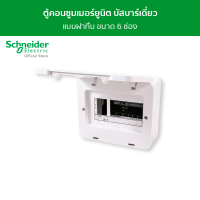 Schneider ตู้คอนซูมเมอร์ยูนิต บัสบาร์เดี่ยว ขนาด 6 ช่อง รุ่น SDEL16
