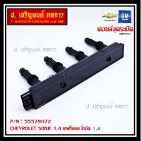 ราคา ราคาพิเศษ รหัสสินค้า 55579072 คอยล์จุดระเบิดแท้ GM CHEVROLET SONIC 1 4 เชฟโรเลต โซนิค 1 4 แท้ (9152634651)