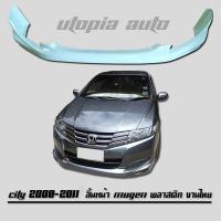 ราคา สเกิร์ต หน้า HONDA CITY 2008 2009 2010 2011 สเกิร์ตหน้า ทรง MUGEN พลาสติก งานไทย ไม่ทำสี (412065004)