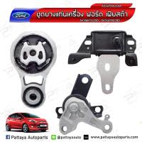 ราคา ยางแท่นเครื่อง ฟอร์ดเฟสต้าFord Fiesta 1 41 51 6 1ชุดจำนวน3 ตัว สำหรับรุ่นเกียร์ออโต้ ใหม่เทียบคุณภาพดี (4010824407)