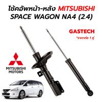 ราคา โช๊คอัพหน้า หลัง MITSUBISHI SPACE WAGON NA4 2 4 ปี 05 09 ต่อ 1 คู่ ลดพิเศษ ล้างสต็อก (14757012867)