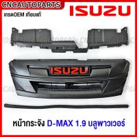 ราคา หน้ากระจัง ISUZU DMAX 1 9 ดีแม็ค บลูพาวเวอร์ D MAX BLUE POWER 2018 กระจังหน้า ดำด้าน แบบถอดแยกชิ้นได้ ใส่ได้ตั้งแต่ ปี 2016 2017 2018 2019 (18333917318)
