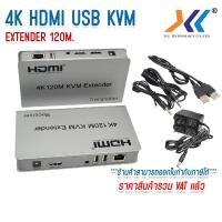 ราคา HDMI TO LAN 120m KVM WITH USB HDMI Extender Over Ethernet IP120M with usb อุปกรณ์แปลงสัญญาณภาพด้วยสายแลนระยะ 120เมตร (2457172480)