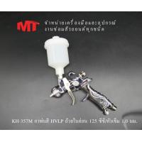 ราคา MT กาพ่นสีตัวเล็กสำหรับพ่นเก็บงานและพ่นพื้นที่แคบ รุ่นKH 357M หัวเข็ม1 0มิล ถ้วยบรรจุสี125cc (22615438731)