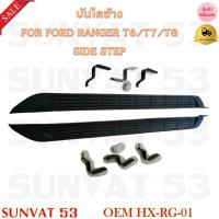 ราคา บันไดข้าง FOR FOD RANGER T6 T7 T8 SIDE STEP รหัส HX RG 01 (17576389920)