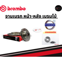 ราคา Brembo จานเบรคหน้า VOLVO 740 760 940 960 ABS วอลโว่ ปี83 98ขึ้นไป (21787217022)