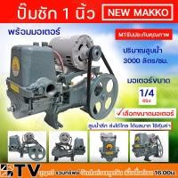 ราคา ปั๊มชัก NEW MAKKO ขนาด 1 นิ้ว 3000 ลิตร ชม ปั้มชัก ปั๊มดูดลึก ปั๊มน้ำ ปั๊มบาดาล สูบน้ำบาดาล ปั๊มน้ำเกษตร ปั๊มเกษตร (19318868436)