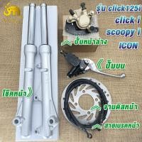 ราคา ชุดแปลงดิสเบรคหน้า click125i click110i click i scoopy i icon โช๊คหน้าคลิก125i ชุดปั้มหน้าพร้อมสาย คลิก125i สกู็ปปี้ ไอ ปั๊มบนคลิก125i ปั๊มล่างคลิก125i จานดิสหน้าคลิก สายน้ำมันคลิก125i 5ชิ้น (228651335