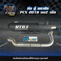 ราคา ท่อผ่าเปิดคอ Z กู่มหาชัย PCX 2018 20 ไล่ข้างโอเพ่น (5106048220)
