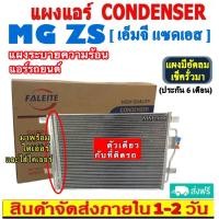 ราคา ไม่ตรงปกยินดีคืนเงิน ส่งฟรี แผงแอร์ MG ZS แถมไดเออร์ คอยล์ร้อน CONDENSER เอ็มจี แซดเอส รังผึ้งแอร์ แผงรังผึ้ง แผงคอยล์ร้อน CONDENSER แผงระบายความร้อน รังผึ้ง (19539975915)