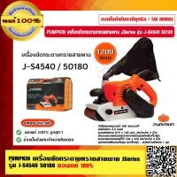 ราคา PUMPKIN เครื่องขัดกระดาษทราย 1200 วัตต์ รุ่น J S4540