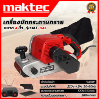 ราคา สต๊อกสินค้าในไทย MAKTEC เครื่องขัดกระดาษทราย สายพาน รถถัง 4 นิ้ว รุ่น MT 941 งานเทียบAAA กำลังไฟฟ้าที่ใช้ 1000Wกำลังรอบสูง (22991169957)