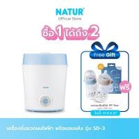 ราคา NATUR เครื่องนึ่งไฟฟ้าพร้อมอบแห้ง SD 3 รับฟรี NATUR ขวดนม INFINIT PP 9Oz (23304007322)