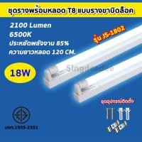 ราคา ยกลัง24ชิ้น ชุดหลอดไฟพร้อมราง ชุดหลอดไฟLED พร้อมราง หลอดไฟ T8 หลอดไฟ ชุดราง ขาบิดล็อค ขาสปริง T8 FULL SET หลอดสั้น ยาว 9W 18W 20W 40W ไฟเข้า2ทาง (22155499212)