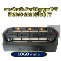 ราคา กระจังหน้า FORD RANGER ปี 2018 2021 WT F7 มีไฟ (7415845421)