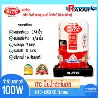 ราคา ปั๊มน้ำ ITC ไอทีซี ทุกรุ่น ปั๊มน้ำอัตโนมัติ แรงดันคงที่ HTC 105GX5 HTC 325GX5 HTC M150GX5 HTC M350GX5 (22217951789)