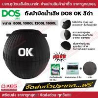 ราคา ถังบำบัด จัดส่งฟรี ถังบำบัด ถังแซก DOS ส่งฟรีทั่วประเทศ ถังบำบัดน้ำเสีย DOS OK ขนาด รุ่น ลิตร 800100012001600 สีดำ มีใบรับประกันทุกถัง พร้อมส่ง ราคาถูกสุด (17867177710)