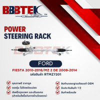 ราคา แร็คพวงมาลัย MAZDA 2 DE ปี 2009 2013 FORD FIESTA ฟอร์ด เฟียสต้า ปี 2008 2016 ยี่ห้อ BBBTEK RTMZ7201 (22454369357)