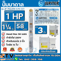 ราคา ปั๊มบาดาล JUPITER 1 1 4 บ่อ3นิ้ว 1HP 16 ใบพัด รุ่น JP 75QJ316 0 75 CC1 พร้อมกล่องควบคุม รับประกัน6เดือน เก็บปลายทาง ปั้มบาดาล (2291354253)