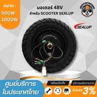 ราคา SEALUP มอเตอร์ 500w 1000w สำหรับสกู๊ตเตอร์ไฟฟ้า 48V แบรนด์ SEALUP ของแท้ พร้อมส่งในไทย (18009625283)