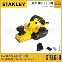 ราคา STANLEY กบไสไม้ไฟฟ้า 3 นิ้ว รุ่น STEL630 750วัตต์ รับประกัน 2 ปี ของแท้ ใบกบติดเครื่อง 2ใบ (12524898910)