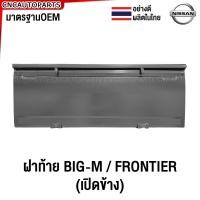 ราคา ฝาท้าย NISSAN BIG M 925 993 เปิดข้าง ฝาท้ายกระบะ บิ้กเอ็ม อย่างหนา ผลิตในประเทศไทย (13791506201)