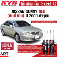 ราคา KYB โช๊คอัพ nissan sunny neo n16 นิสสัน ซันนี่ นีโอ excel g ปี 2000 2005 kayaba โช้ค (12027515093)