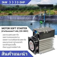 ราคา single phase motor soft starter 1kW 1 5kW 2kW 3kW 4kW 6kW 8kW สำหรับมอเตอร์ 220V 1เฟส ขนาด 1 10hp สินค้าพร้อมส่งจากประเทศไทย (17465967891)