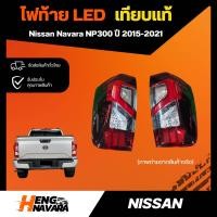 ราคา ไฟท้าย เทียบแท้ Nissan Navara NP300 ใส่ได้ตั้งแต่รุ่นปี 2015 2021 (20085747641)
