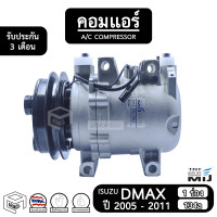 ราคา คอมแอร์รถยนต์ ISUZU DMAX ลูกสูบ ปี 2005 2011 MIJ ใหม่ ร่อง A 134a COMPRESSOR IS 1 ร่อง รถยนต์ แอร์รถยนต์ คอมเพรสเซอร์ คอมแอร์ (7867853584)