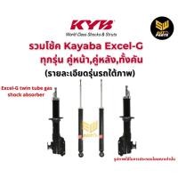 ราคา KYB โช้คอัพ nissan tiida tida นิสสัน ทีด้า ปี 2006 2012 livina ปี 2014 2018 kayaba excel g คายาบ้า โช๊คอัพ (21106202044)