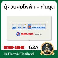 ราคา Sense ตู้ไฟ ตู้ควบคุมไฟฟ้า ตู้คอนซูมเมอร์ เซนส์ ชนิดแยกส่วน ขนาด 10 ช่อง พร้อม กันดูด เซฟทีค้ท เครื่องตัดไฟ RCBO รุ่น U10 เลือกขนาดเมน 32A 50A 63A (802636771)