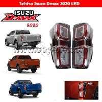 ราคา ไฟท้าย Isuzu Dmax 2020 โคม LED 1 คู่ ซ้าย ขวา (8150365990)