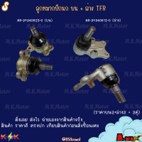 ราคา ลูกหมากปีกนกบน ล่าง ISUZU TFR ปี88 UP ดราก้อนอาย มังกรทอง 2WD 4WD 8 97940625 0 บน 8 97940612 0 ล่าง สินค้าราคาดี แบรนด์ K OK (23021745466)